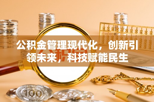 泰山公积金管理现代化，创新引领未来，科技赋能民生