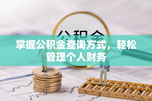 泰山掌握公积金查询方式，轻松管理个人财务