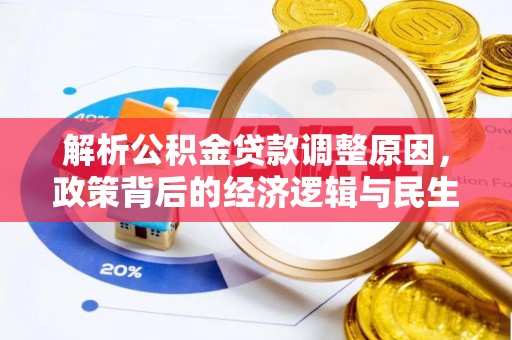 泰山解析公积金贷款调整原因，政策背后的经济逻辑与民生影响