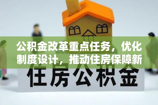 泰山公积金改革重点任务，优化制度设计，推动住房保障新发展
