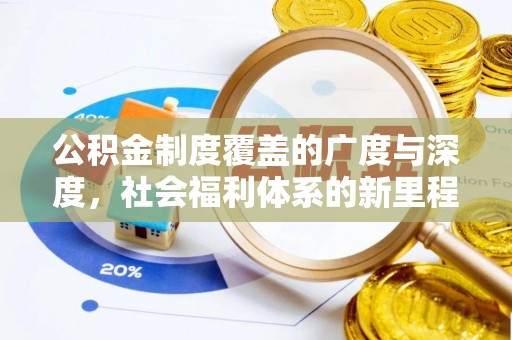 泰山公积金制度覆盖的广度与深度，社会福利体系的新里程碑