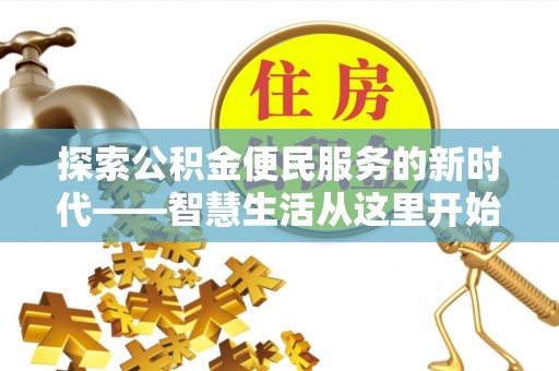 泰山探索公积金便民服务的新时代——智慧生活从这里开始