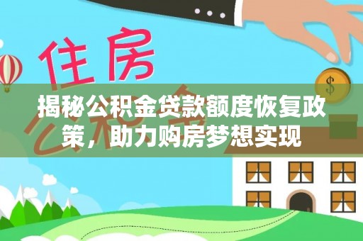 泰山揭秘公积金贷款额度恢复政策，助力购房梦想实现