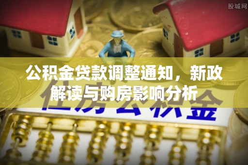 泰山公积金贷款调整通知，新政解读与购房影响分析