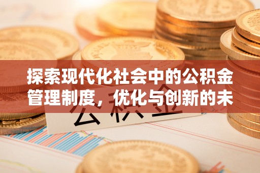 泰山探索现代化社会中的公积金管理制度，优化与创新的未来方向