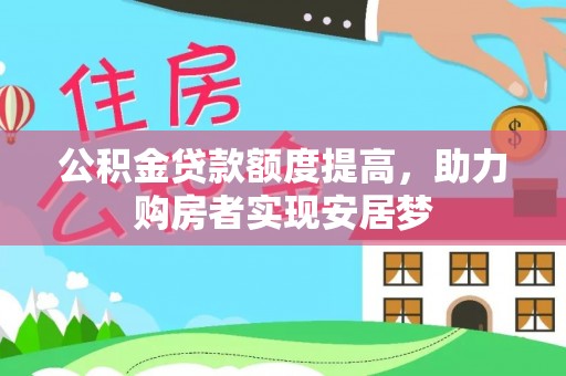 泰山公积金贷款额度提高，助力购房者实现安居梦