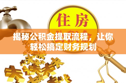 泰山揭秘公积金提取流程，让你轻松搞定财务规划