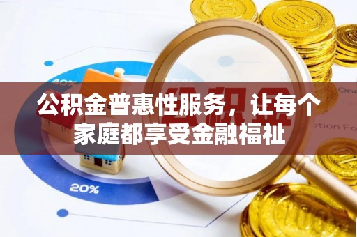 泰山公积金普惠性服务，让每个家庭都享受金融福祉