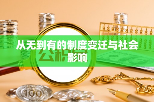 泰山从无到有的制度变迁与社会影响