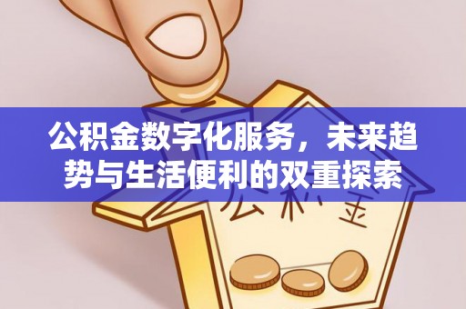 泰山公积金数字化服务，未来趋势与生活便利的双重探索