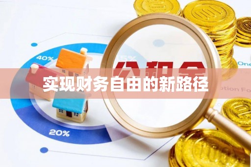 泰山实现财务自由的新路径