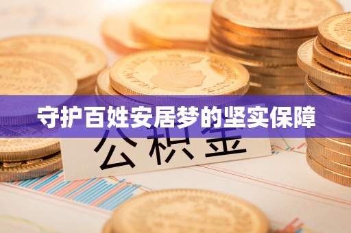 泰山守护百姓安居梦的坚实保障