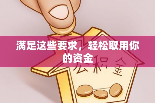 泰山满足这些要求，轻松取用你的资金