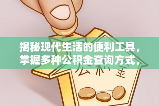 泰山揭秘现代生活的便利工具，掌握多种公积金查询方式，让财富管理更轻松