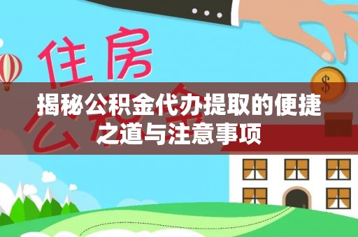 泰山揭秘公积金代办提取的便捷之道与注意事项