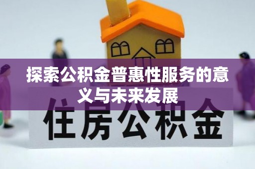 泰山探索公积金普惠性服务的意义与未来发展