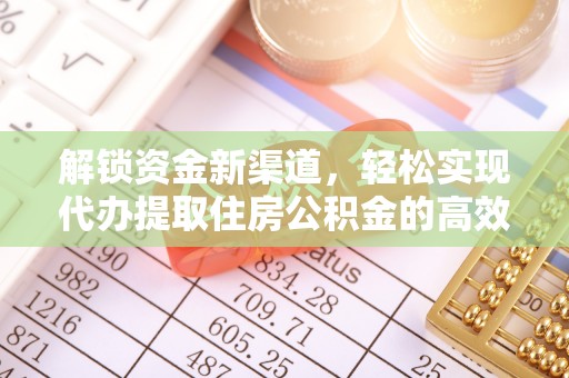 泰山解锁资金新渠道，轻松实现代办提取住房公积金的高效攻略