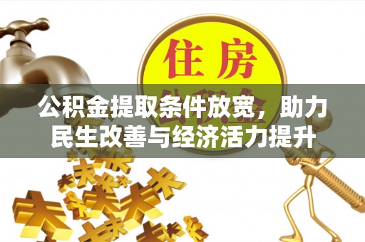 泰山公积金提取条件放宽，助力民生改善与经济活力提升