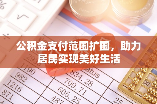泰山公积金支付范围扩围，助力居民实现美好生活