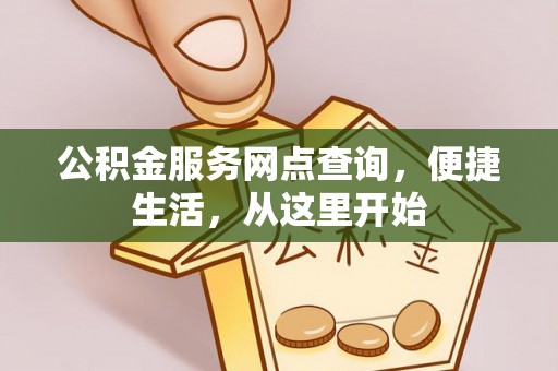 泰山公积金服务网点查询，便捷生活，从这里开始