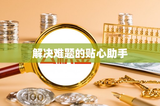 泰山解决难题的贴心助手