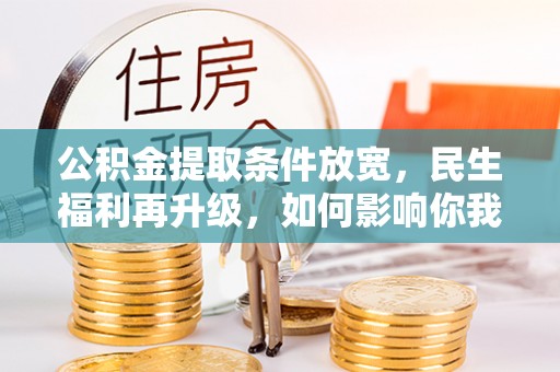 泰山公积金提取条件放宽，民生福利再升级，如何影响你我生活？