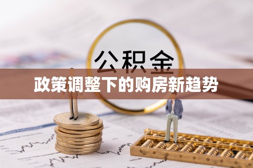 泰山政策调整下的购房新趋势