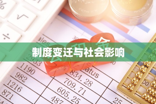 泰山制度变迁与社会影响