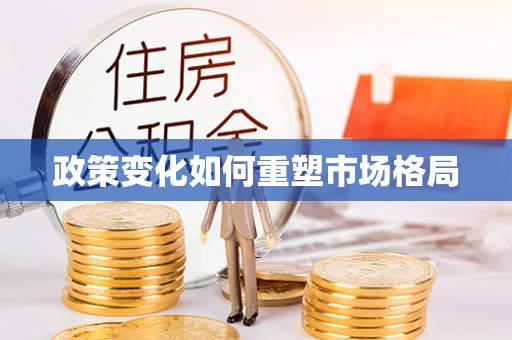 泰山政策变化如何重塑市场格局