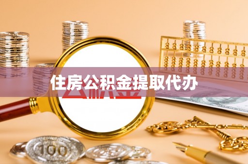 泰山住房公积金提取代办