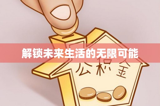 泰山解锁未来生活的无限可能