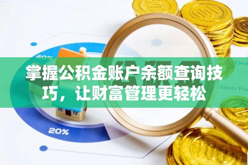 泰山掌握公积金账户余额查询技巧，让财富管理更轻松