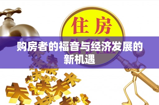泰山购房者的福音与经济发展的新机遇
