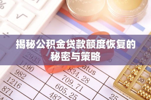 泰山揭秘公积金贷款额度恢复的秘密与策略