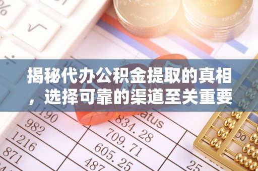泰山揭秘代办公积金提取的真相，选择可靠的渠道至关重要