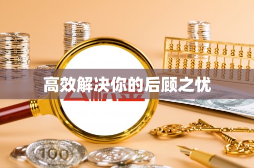 泰山高效解决你的后顾之忧
