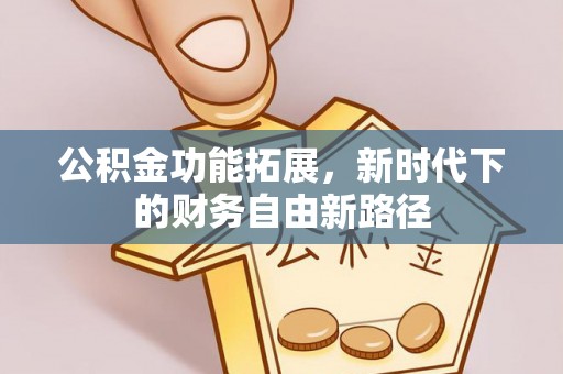 泰山公积金功能拓展，新时代下的财务自由新路径