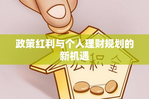 泰山政策红利与个人理财规划的新机遇