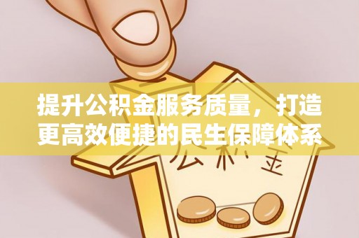 泰山提升公积金服务质量，打造更高效便捷的民生保障体系
