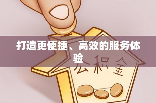 泰山打造更便捷、高效的服务体验
