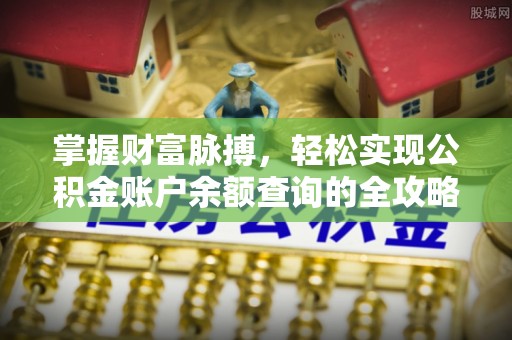 泰山掌握财富脉搏，轻松实现公积金账户余额查询的全攻略