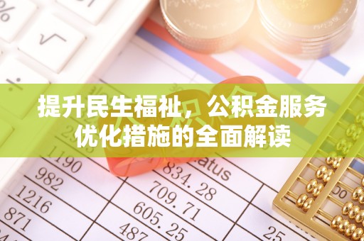 泰山提升民生福祉，公积金服务优化措施的全面解读