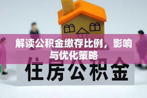 泰山解读公积金缴存比例，影响与优化策略