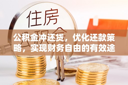 泰山公积金冲还贷，优化还款策略，实现财务自由的有效途径