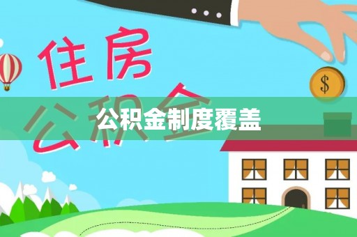 泰山公积金制度覆盖