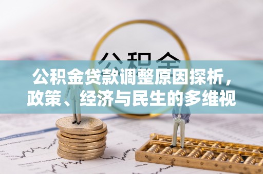 泰山公积金贷款调整原因探析，政策、经济与民生的多维视角