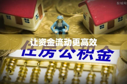 泰山让资金流动更高效