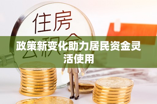 泰山政策新变化助力居民资金灵活使用