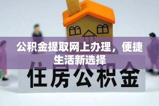 泰山公积金提取网上办理，便捷生活新选择