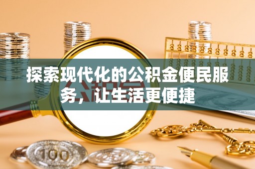 泰山探索现代化的公积金便民服务，让生活更便捷